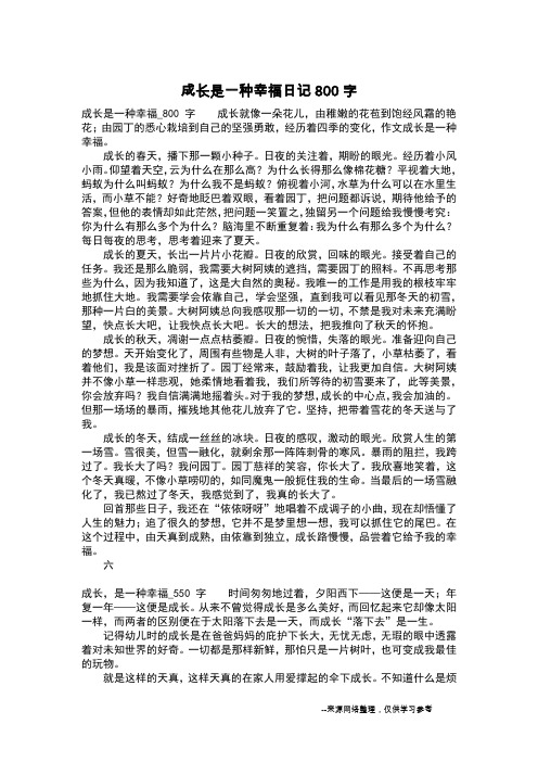 成长是一种幸福日记800字_三年级日记