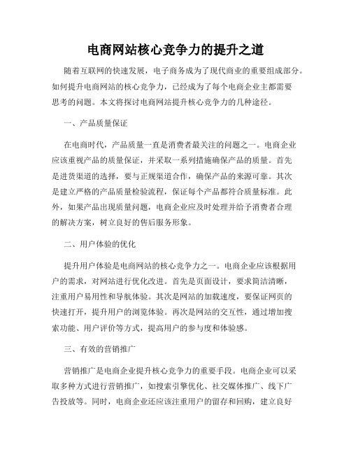 电商网站核心竞争力的提升之道