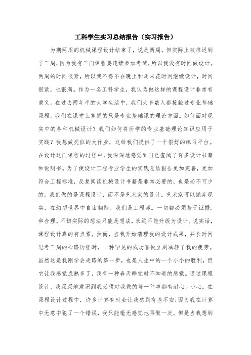 工科学生实习总结报告(实习报告).doc