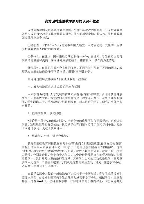 我对因材施教教学原则的认识和做法