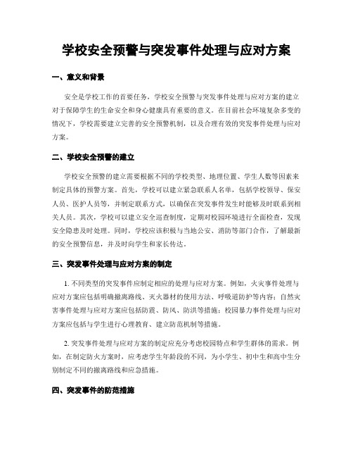 学校安全预警与突发事件处理与应对方案