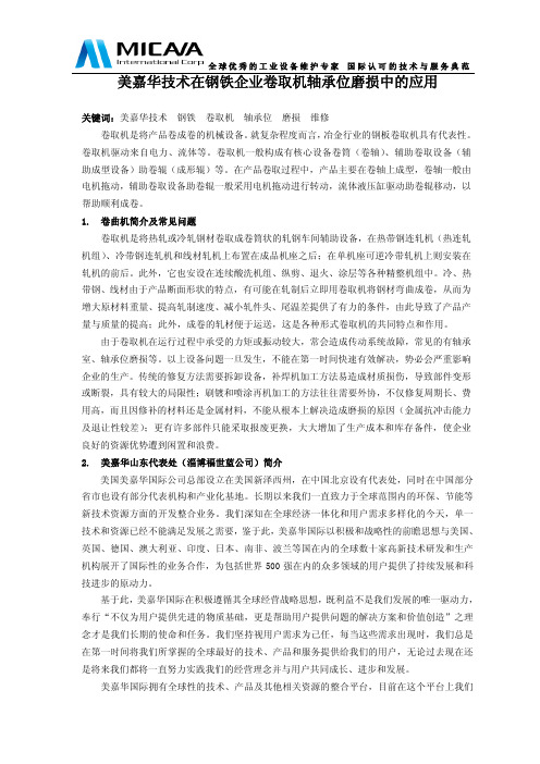 美嘉华技术产品在钢铁行业卷取机方面的应用