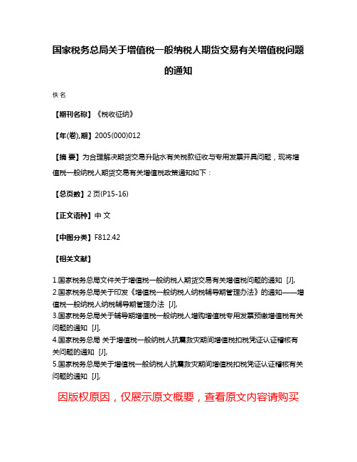 国家税务总局关于增值税一般纳税人期货交易有关增值税问题的通知