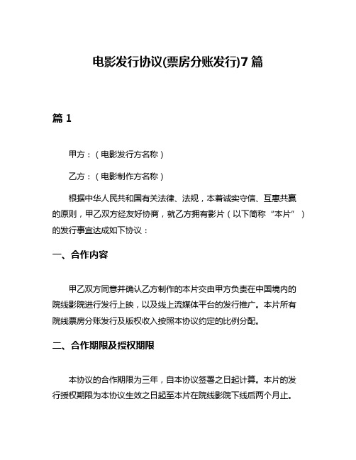 电影发行协议(票房分账发行)7篇