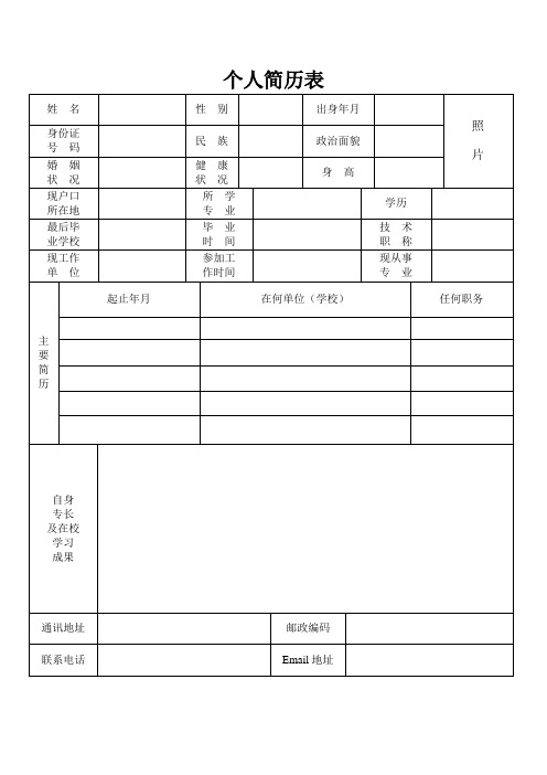 求职简历表格-通用版