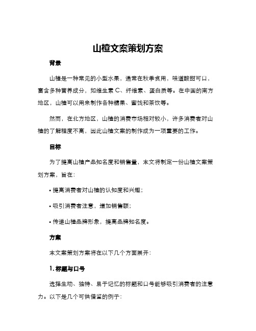 山楂文案策划方案