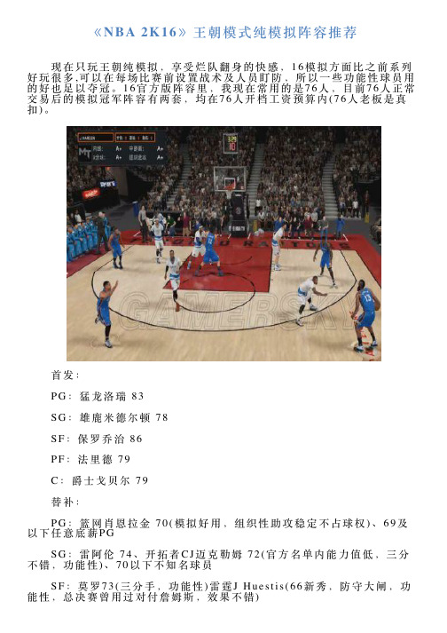 《NBA2K16》王朝模式纯模拟阵容推荐