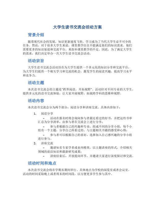 大学生读书交流会活动方案