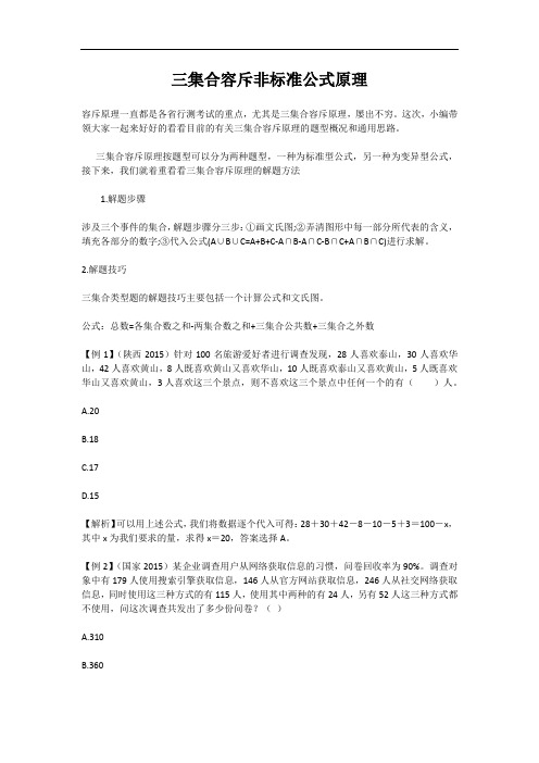 三集合容斥非标准公式原理