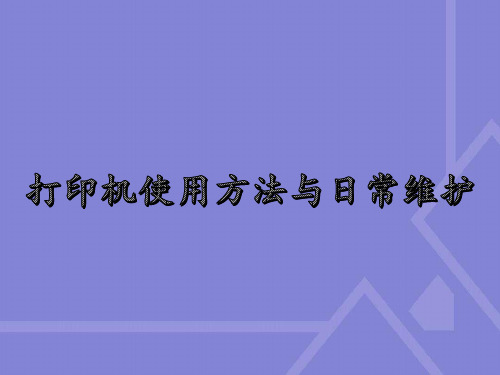 打印机使用方法与日常维护