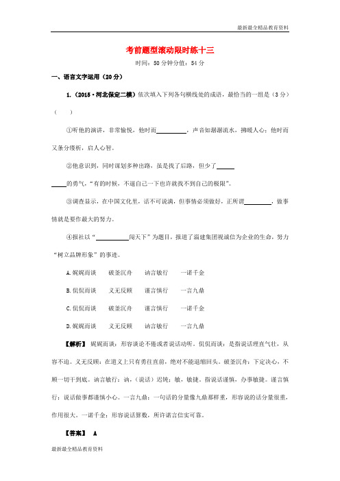 【K12教育学习资料】高三语文上学期考前题型滚动限时练十三(含解析)