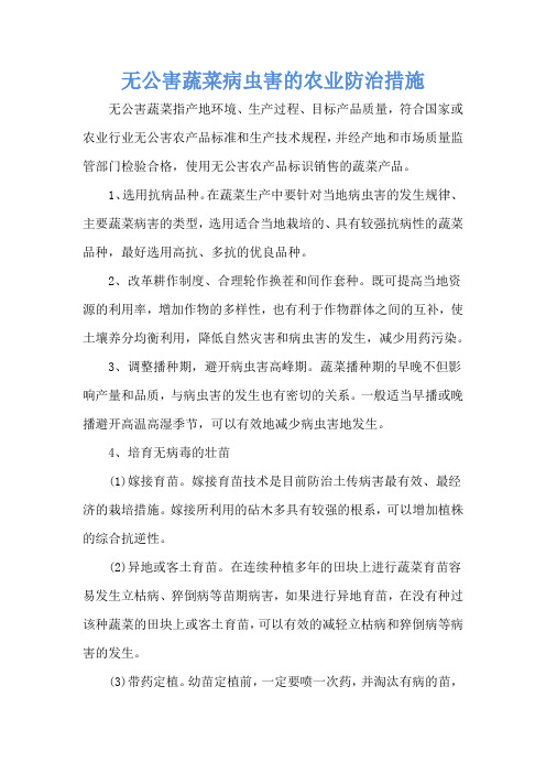 无公害蔬菜病虫害的农业防治措施