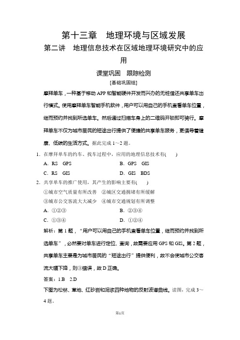 2020年人教版高考地理章节知识与练习第十三章 第二讲 地理信息技术在区域地理环境研究中的应用