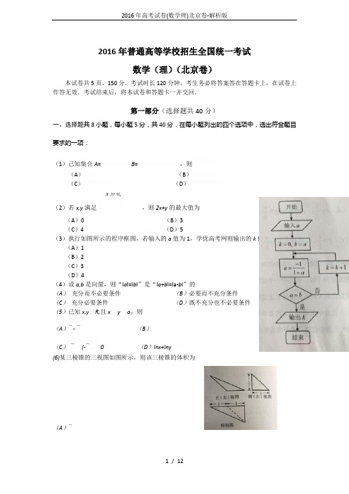 2016年高考试卷(数学理)北京卷-解析版