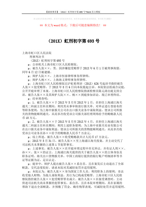 【最新推荐】(201X)虹刑初字第693号-word范文模板 (2页)