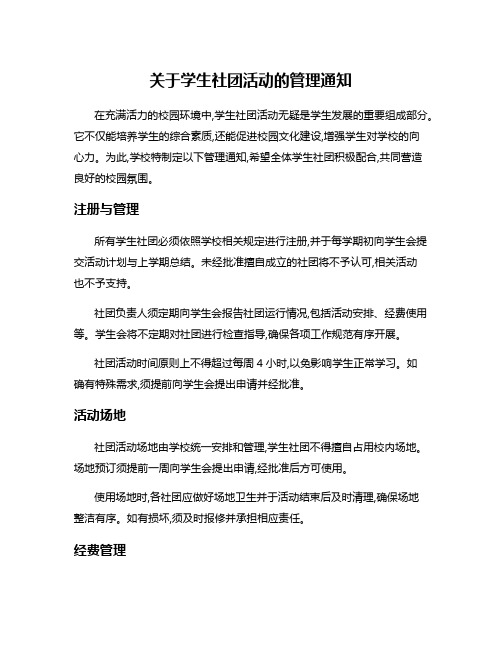 关于学生社团活动的管理通知