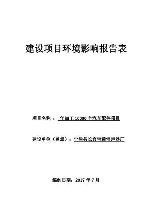 环境影响评价报告公示：年加工10000个汽车配件项目环评报告