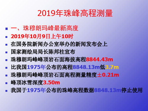 2005年珠峰高程测量-PPT文档资料