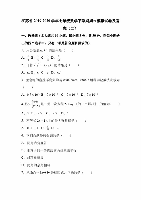 江苏省2019-2020学年七年级数学下学期期末模拟试卷及答案(二)