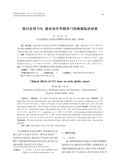 探讨应用CO2激光治疗早期声门型喉癌临床效果