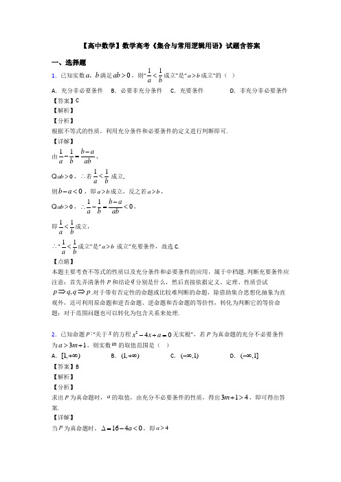 高考数学压轴专题最新备战高考《集合与常用逻辑用语》图文答案