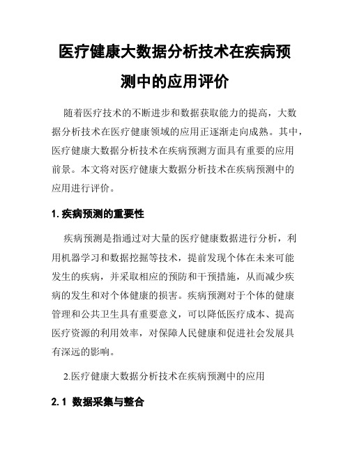 医疗健康大数据分析技术在疾病预测中的应用评价