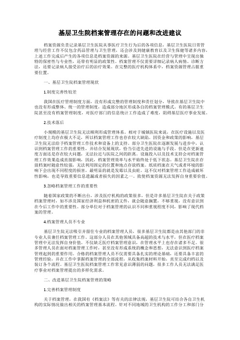 基层卫生院档案管理存在的问题和改进建议