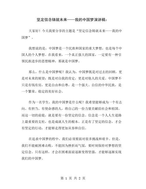 坚定信念铸就未来——我的中国梦演讲稿