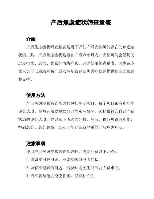 产后焦虑症状筛查量表