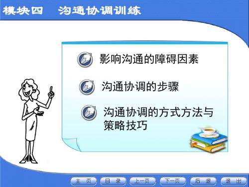 模块4 沟通协调训练