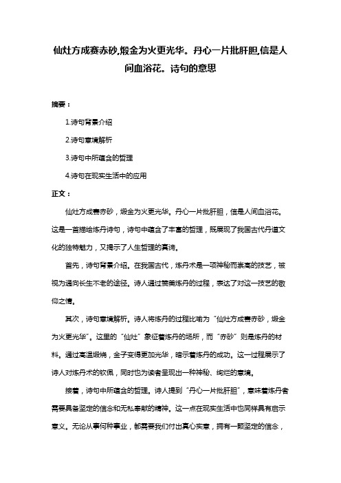 仙灶方成赛赤砂,煅金为火更光华。丹心一片批肝胆,信是人间血浴花。诗句的意思