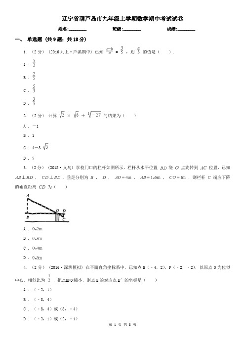 辽宁省葫芦岛市九年级上学期数学期中考试试卷