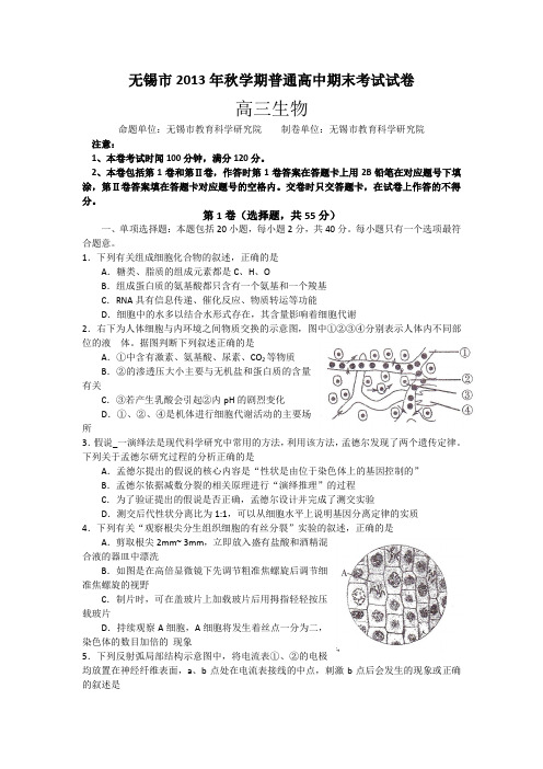 江苏省无锡市高三上学期期末考试生物试题含答案