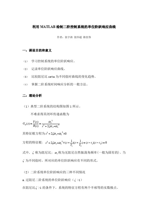 基于matlab的二阶系统的阶跃响应曲线分析