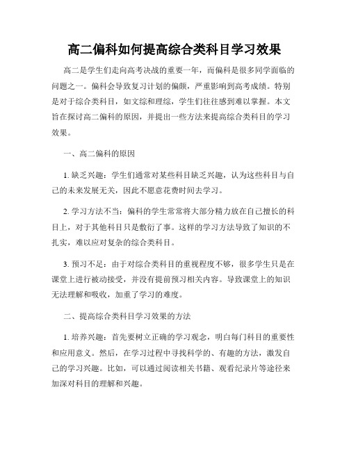 高二偏科如何提高综合类科目学习效果