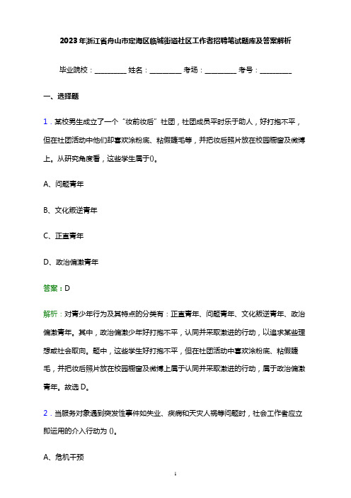 2023年浙江省舟山市定海区临城街道社区工作者招聘笔试题库及答案解析