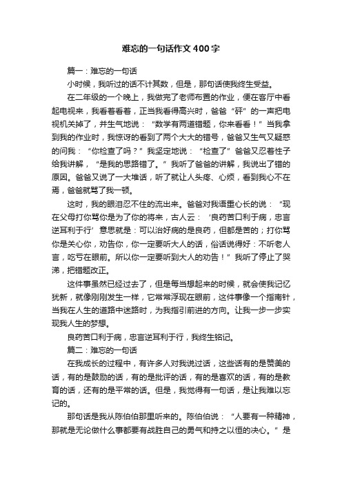 难忘的一句话作文400字