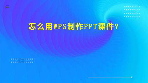 怎么用WPS制作PPT课件 