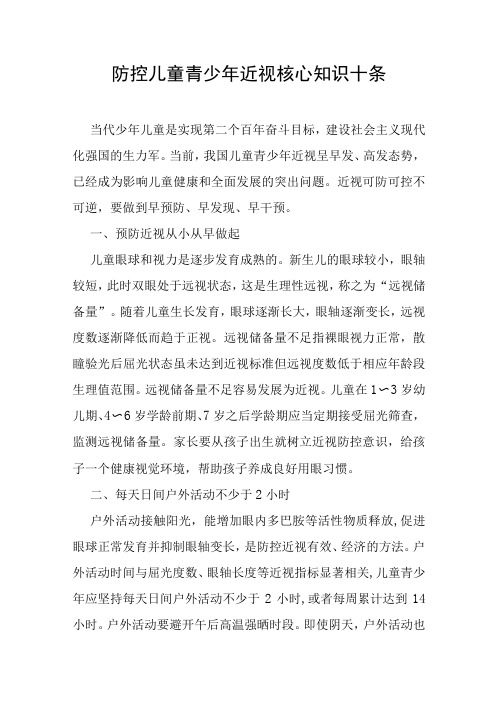 防控儿童青少年近视核心知识十条