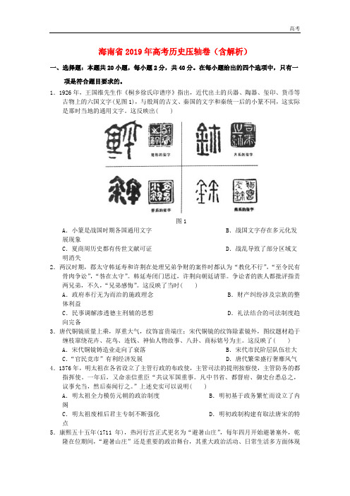 海南省2019年高考历史压轴卷含解析201905140139