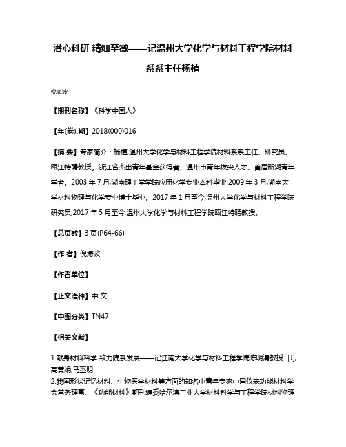 潜心科研 精细至微——记温州大学化学与材料工程学院材料系系主任杨植