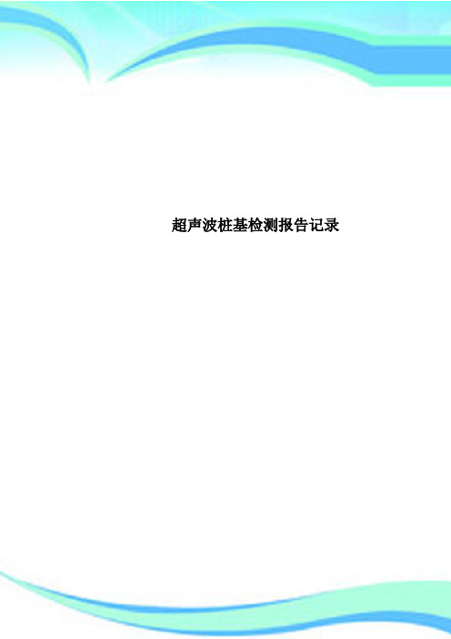 超声波桩基检测报告记录