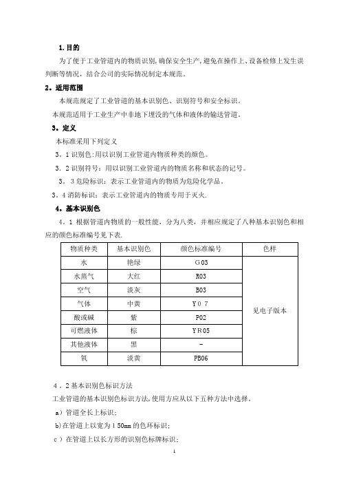 工业管道颜色及标识规范74532