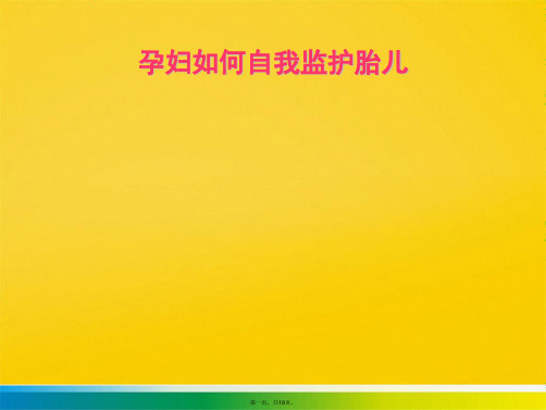 孕妇如何自我监护胎儿(与“胎动”有关的文档共19张)