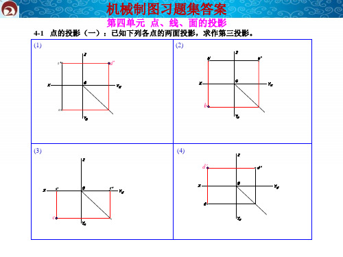 4 单元HK点线面答案