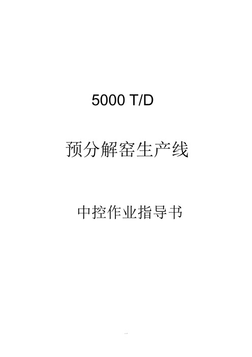 5000t中控窑操作业指导书