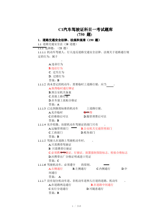 C1驾驶证科目一考试题库Word版