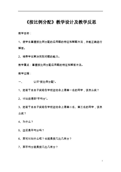 《按比例分配》教学设计及教学反思