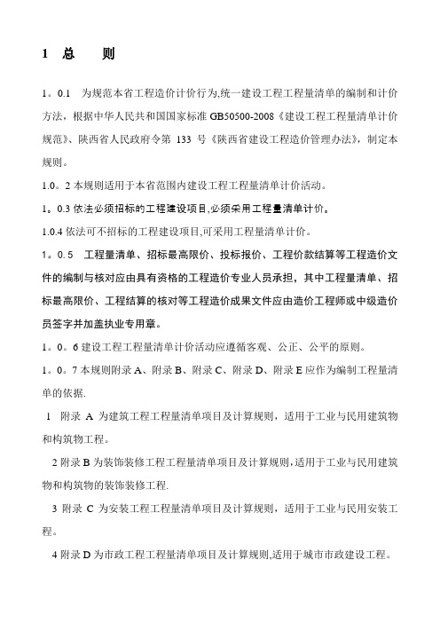 2019年整理陕西省建筑工程工程量清单计价规则资料