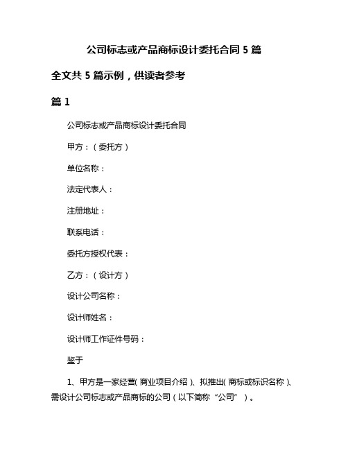 公司标志或产品商标设计委托合同5篇